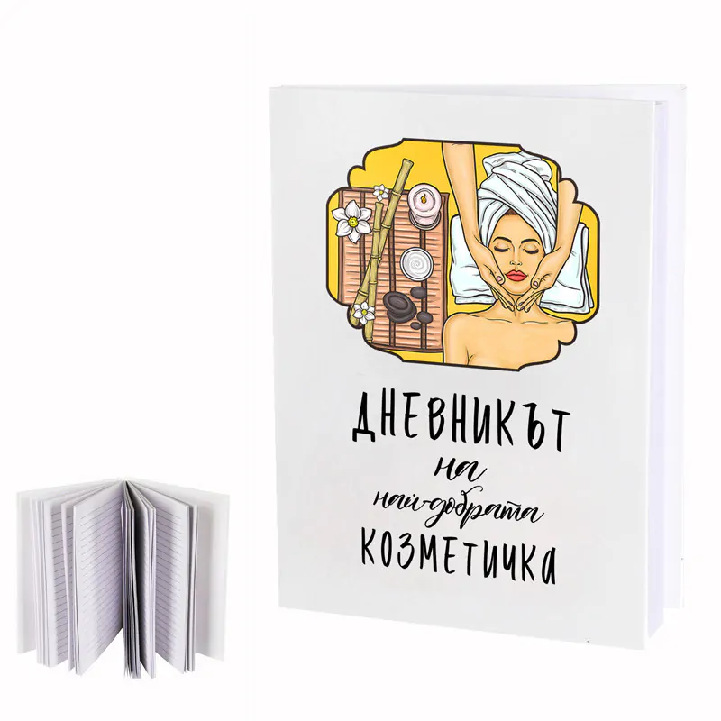 100571-1 : "Дневник на най-добрата КОЗМЕТИЧКА"
