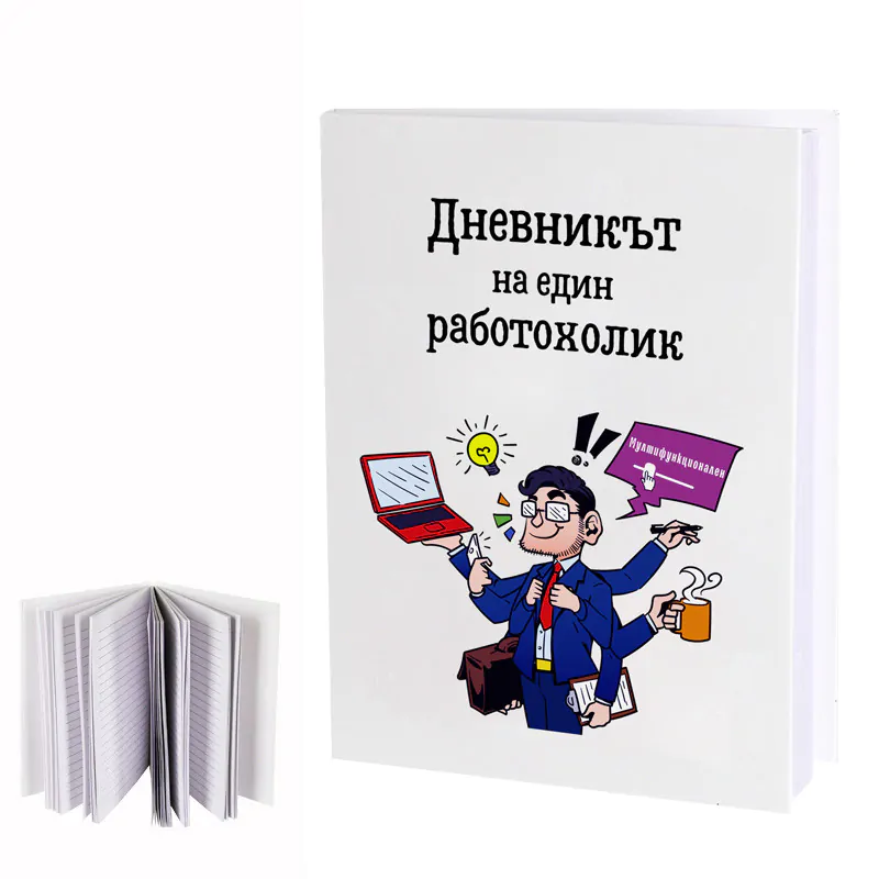 100591 : Бележник "Дневникът на един работохолик"