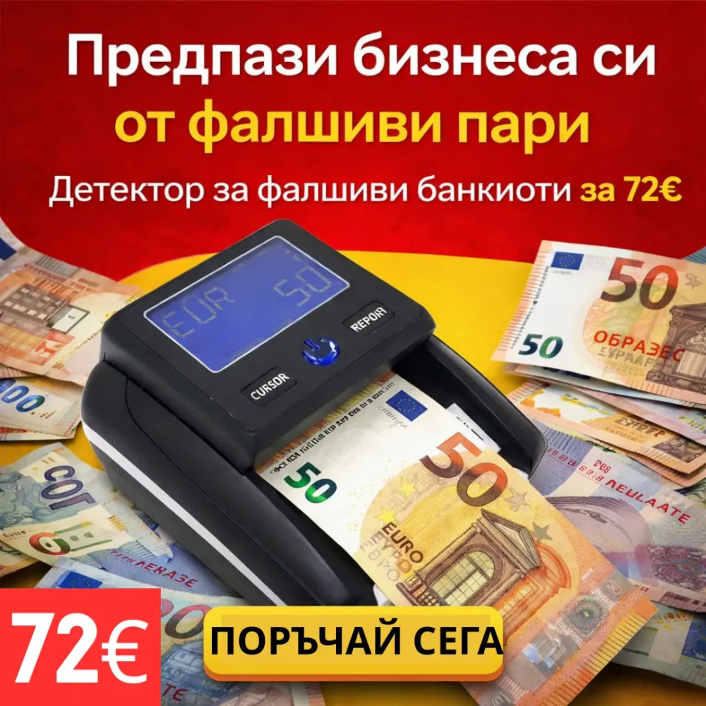 Детектор за фалшиви банкноти / брояч на банкноти